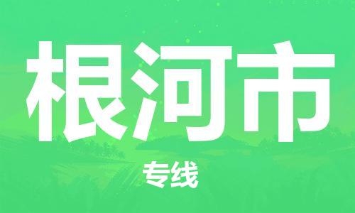 安庆到根河市物流  安庆到根河市物流公司  安庆到根河市物流专线