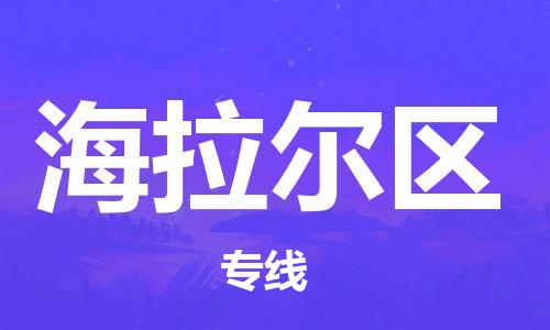 安庆到海拉尔区物流  安庆到海拉尔区物流公司  安庆到海拉尔区物流专线