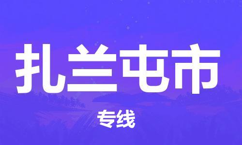 安庆到扎兰屯市物流  安庆到扎兰屯市物流公司  安庆到扎兰屯市物流专线