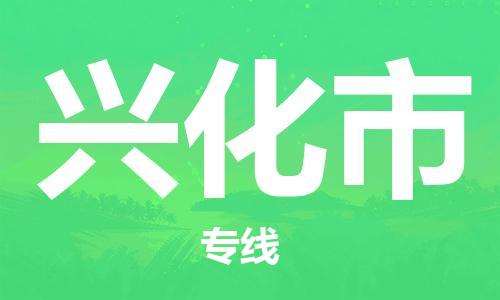 安庆到兴化市物流  安庆到兴化市物流公司  安庆到兴化市物流专线