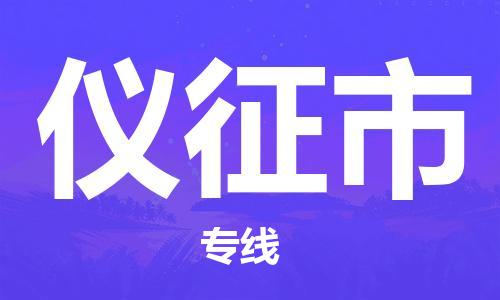 安庆到仪征市物流  安庆到仪征市物流公司  安庆到仪征市物流专线