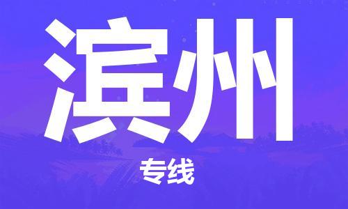 合肥到滨州物流公司|合肥至滨州物流专线（市-县区-直达配送）