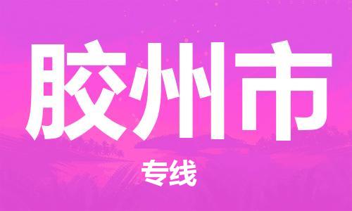 安庆到胶州市物流  安庆到胶州市物流公司  安庆到胶州市物流专线