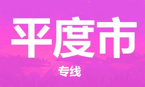 安庆到平度市物流  安庆到平度市物流公司  安庆到平度市物流专线