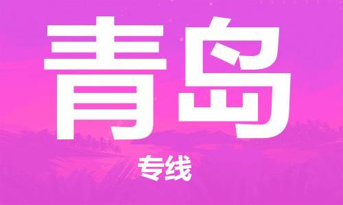 安庆到青岛物流  安庆到青岛物流公司  安庆到青岛物流专线