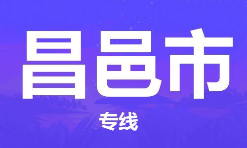 淮南到昌邑市物流公司|淮南到昌邑市物流专线|大件运输