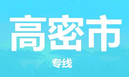 安庆到高密市物流  安庆到高密市物流公司  安庆到高密市物流专线