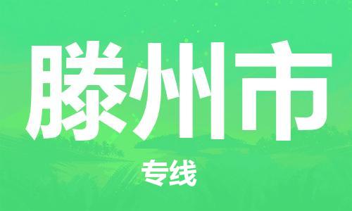 安庆到滕州市物流  安庆到滕州市物流公司  安庆到滕州市物流专线