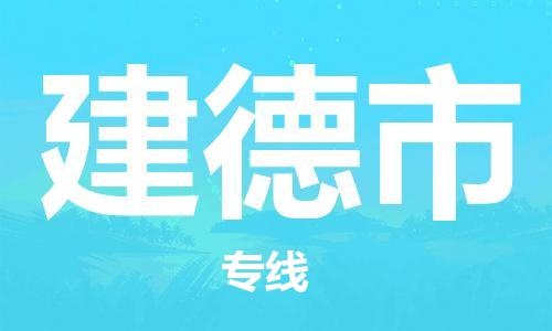 安庆到建德市物流  安庆到建德市物流公司  安庆到建德市物流专线