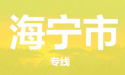 安庆到海宁市物流  安庆到海宁市物流公司  安庆到海宁市物流专线