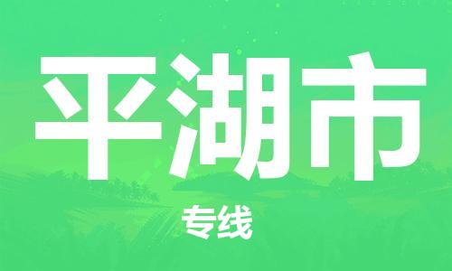 安庆到平湖市物流  安庆到平湖市物流公司  安庆到平湖市物流专线