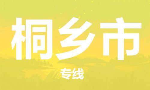 安庆到桐乡市物流  安庆到桐乡市物流公司  安庆到桐乡市物流专线