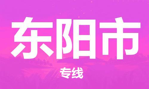 安庆到东阳市物流  安庆到东阳市物流公司  安庆到东阳市物流专线