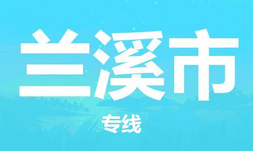 安庆到兰溪市物流  安庆到兰溪市物流公司  安庆到兰溪市物流专线