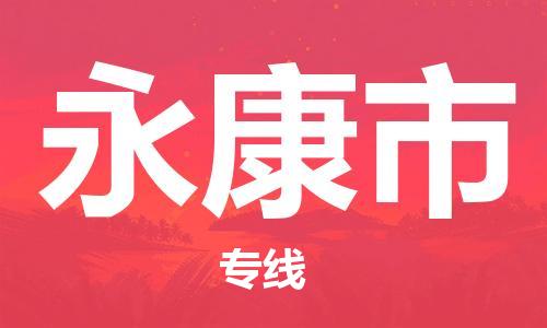 安庆到永康市物流  安庆到永康市物流公司  安庆到永康市物流专线