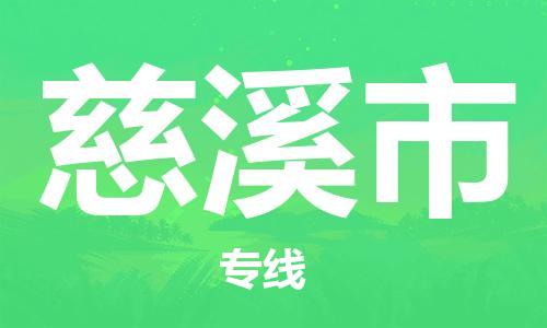 安庆到慈溪市物流  安庆到慈溪市物流公司  安庆到慈溪市物流专线