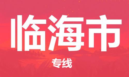 桐城市到临海市物流  桐城市到临海市物流公司  桐城市到临海市物流专线