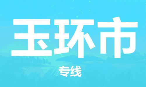 淮南到玉环市物流公司|淮南到玉环市物流专线|大件运输