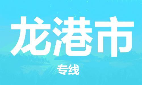 淮南到龙港市物流公司|淮南到龙港市物流专线|大件运输