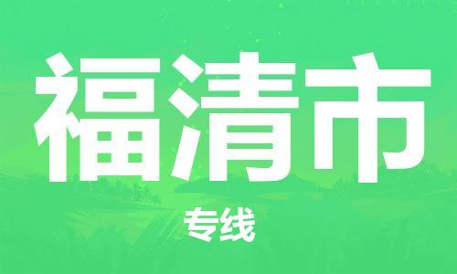 桐城市到福清市物流  桐城市到福清市物流公司  桐城市到福清市物流专线