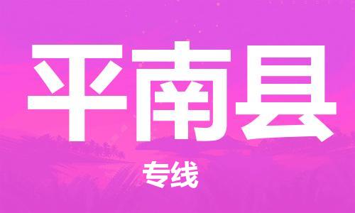 淮南到屏南县物流公司|淮南到屏南县物流专线|大件运输