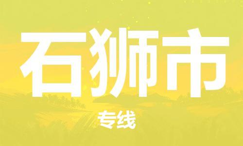 淮南到石狮市物流公司|淮南到石狮市物流专线|大件运输