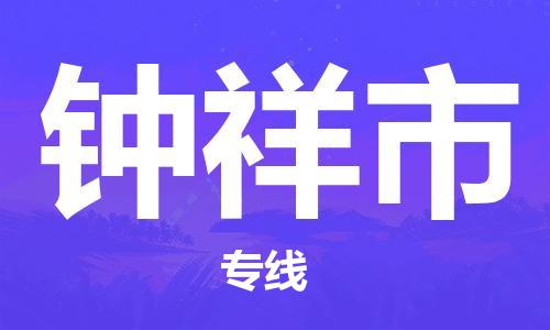 合肥到钟祥市物流公司-省市县+乡镇-闪+送公路运输