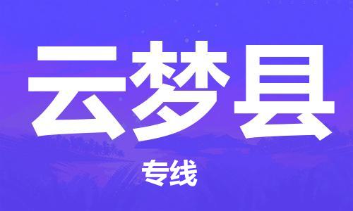 淮南到云梦县物流公司|淮南到云梦县物流专线|大件运输