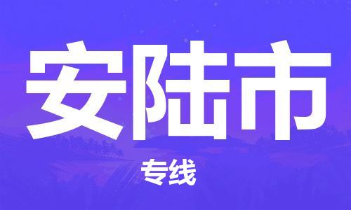 淮南到安陆市物流公司|淮南到安陆市物流专线|大件运输