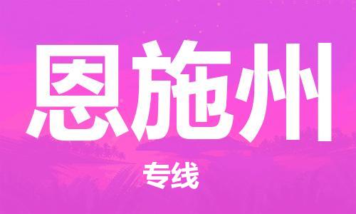 桐城市到恩施州物流  桐城市到恩施州物流公司  桐城市到恩施州物流专线