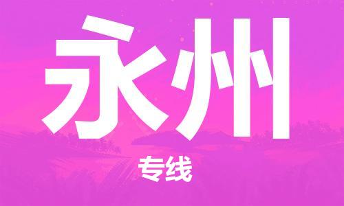 安庆到永州物流  安庆到永州物流公司  安庆到永州物流专线