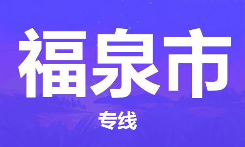 合肥到福泉市物流公司-省市县+乡镇-闪+送公路运输