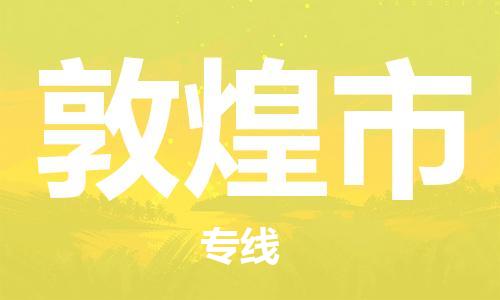 桐城市到敦煌市物流  桐城市到敦煌市物流公司  桐城市到敦煌市物流专线