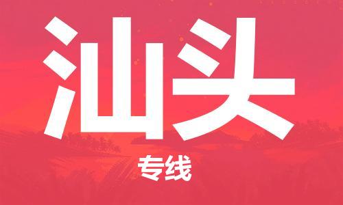 合肥到汕头物流公司|合肥至汕头物流专线（市-县区-直达配送）