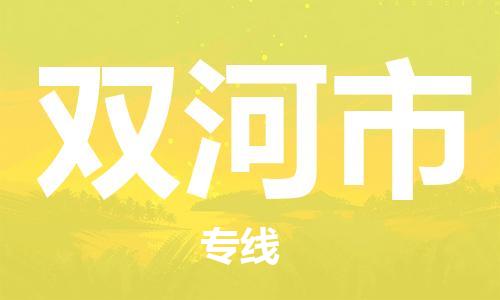 桐城市到双河市物流  桐城市到双河市物流公司  桐城市到双河市物流专线