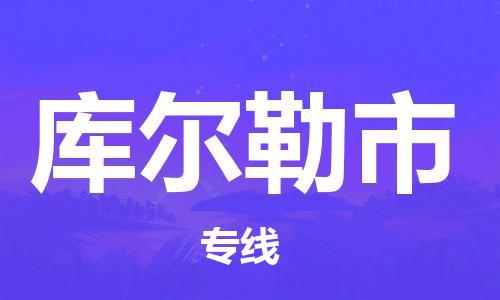 淮南到库尔勒市物流公司|淮南到库尔勒市物流专线|大件运输