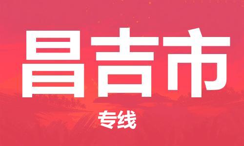 桐城市到昌吉市物流  桐城市到昌吉市物流公司  桐城市到昌吉市物流专线