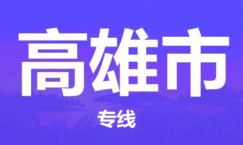 滁州到高雄市物流公司|专线物流/放心选择+乡镇-闪+送