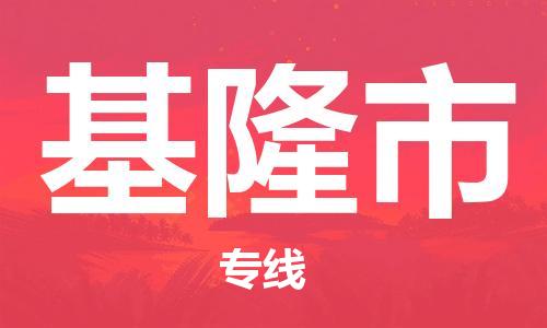 桐城市到基隆市物流  桐城市到基隆市物流公司  桐城市到基隆市物流专线