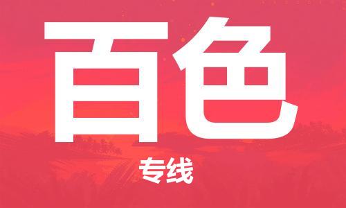 淮南到百色物流公司|淮南到百色物流专线|大件运输