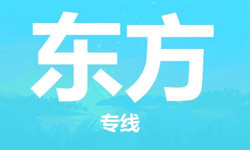 安庆到东方物流公司-本地物流/放心选择+乡镇-闪+送