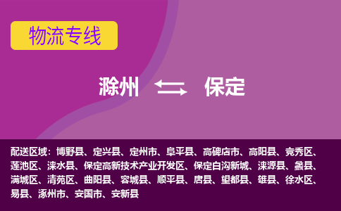 滁州到涿州市物流公司-滁州到涿州市物流专线-车辆实时定位