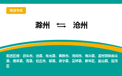 滁州到河间市物流公司-滁州到河间市物流专线-车辆实时定位