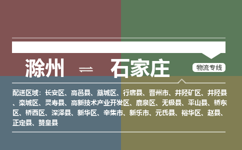 滁州到新乐市物流公司-滁州到新乐市物流专线-车辆实时定位