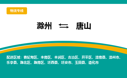 滁州到迁安市物流公司-滁州到迁安市物流专线-车辆实时定位