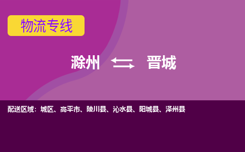 滁州到高平市物流公司-滁州到高平市物流专线-车辆实时定位