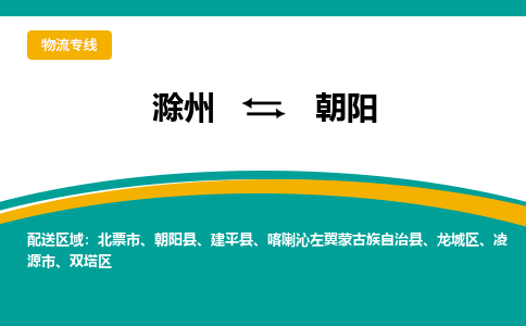 滁州到北票市物流公司-滁州到北票市物流专线-车辆实时定位