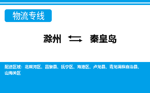 滁州到秦皇岛物流公司-滁州到秦皇岛物流专线-车辆实时定位