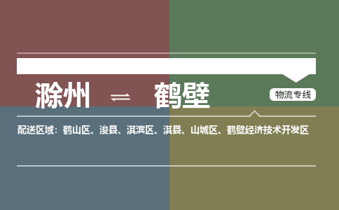 滁州到鹤壁物流公司-滁州到鹤壁物流专线-车辆实时定位