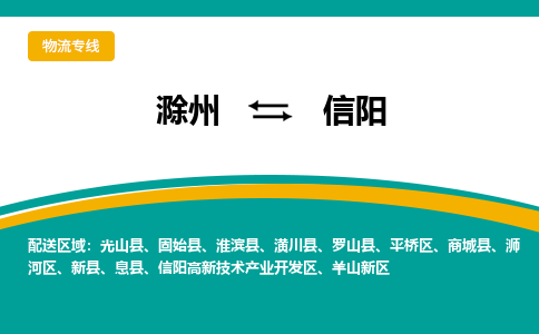 滁州到信阳物流公司-滁州到信阳物流专线-车辆实时定位